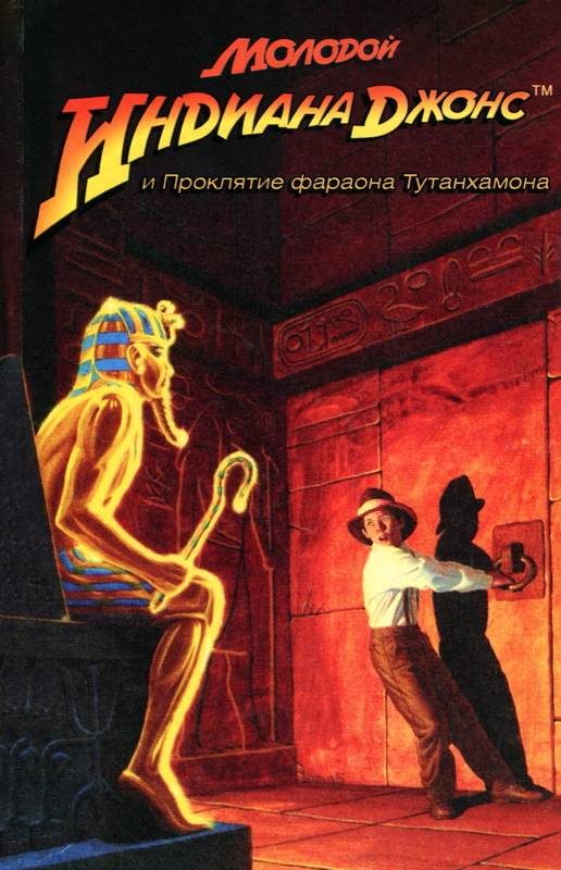 Обложка книги «Молодой Индиана Джонс и проклятие фараона Тутанхамона»