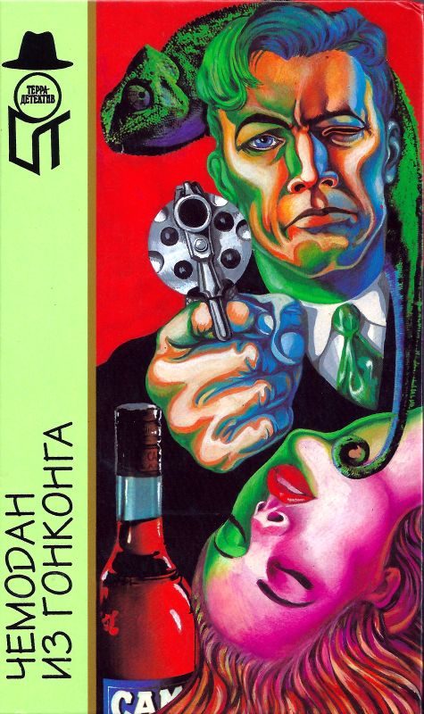 Обложка книги «Чемодан из Гонконга»