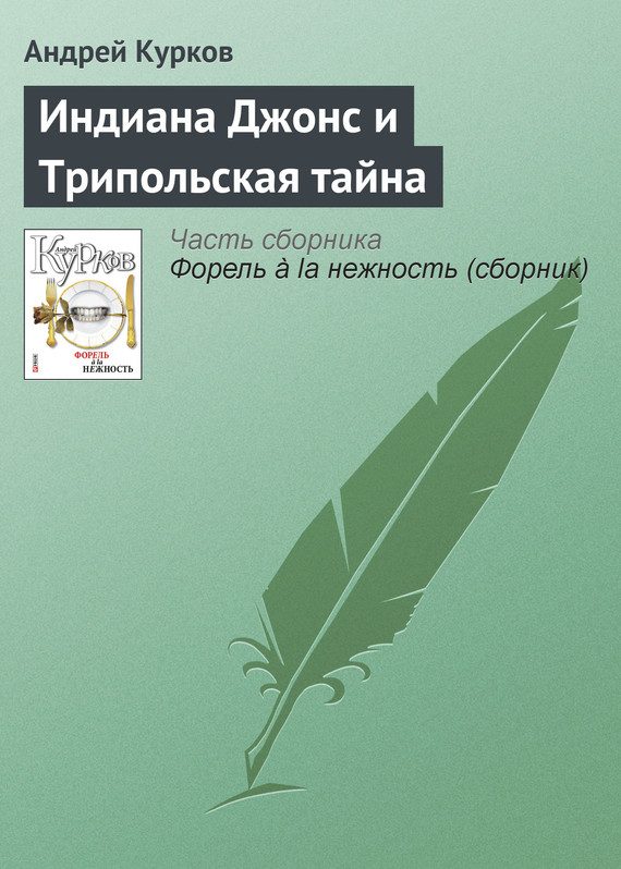 Обложка книги «Индиана Джонс и Трипольская тайна»