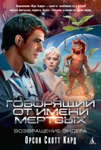 Обложка книги «Говорящий от Имени Мертвых. Возвращение Эндера»