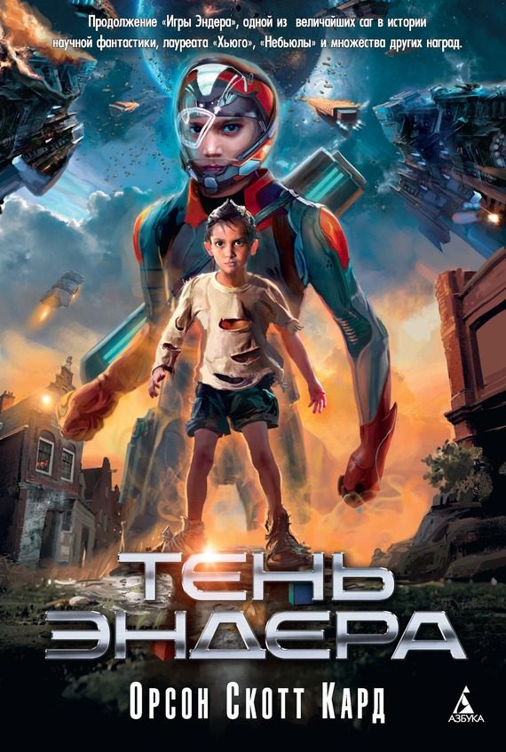 Обложка книги «Тень Эндера»