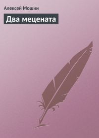 Обложка книги «Два мецената»