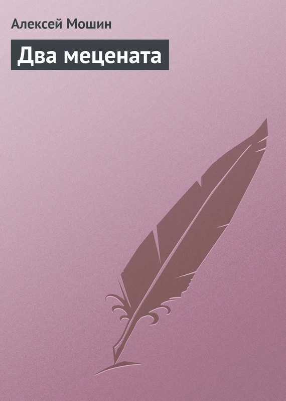 Обложка книги «Два мецената»