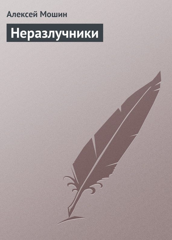 Обложка книги «Неразлучники»