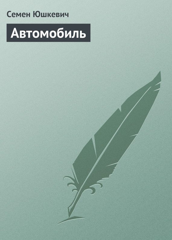 Обложка книги «Автомобиль»