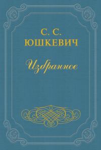 Обложка книги «Еврейское счастье»