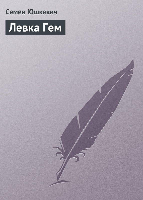 Обложка книги «Левка Гем»