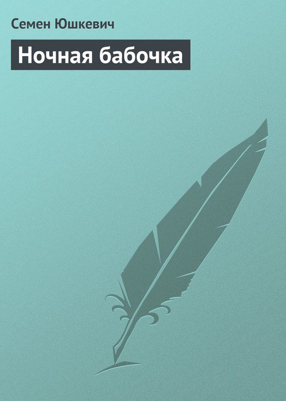 Обложка книги «Ночная бабочка»