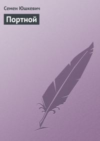 Обложка книги «Портной»