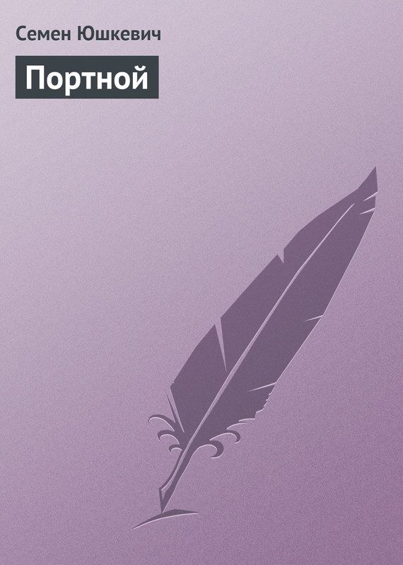 Обложка книги «Портной»