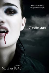 Обложка книги «Любимая»