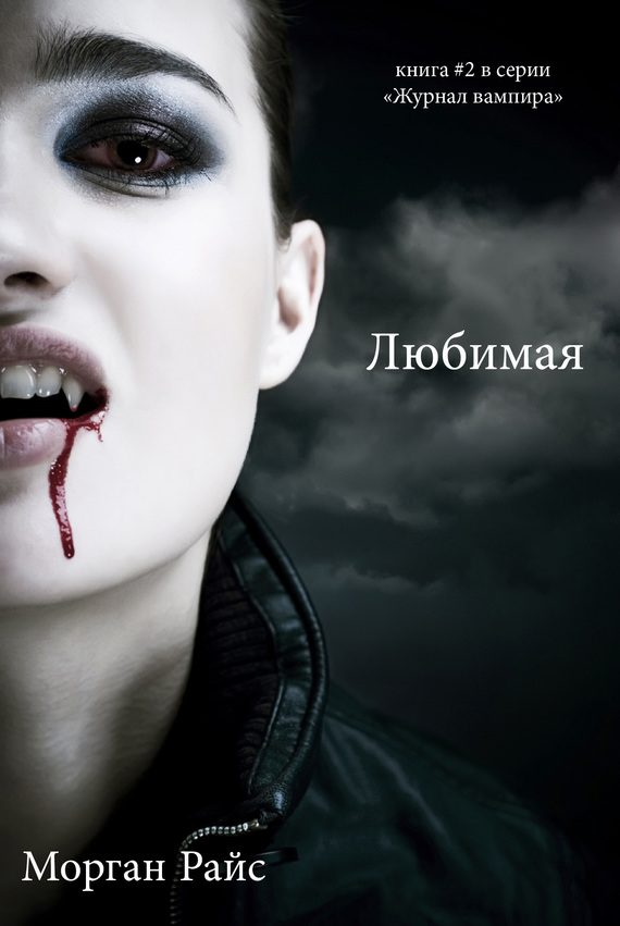 Обложка книги «Любимая»