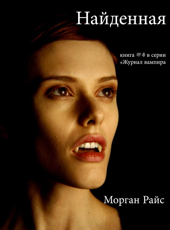 Обложка книги «Найденная»