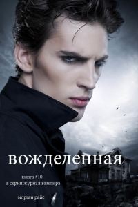 Обложка книги «Вожделенная»