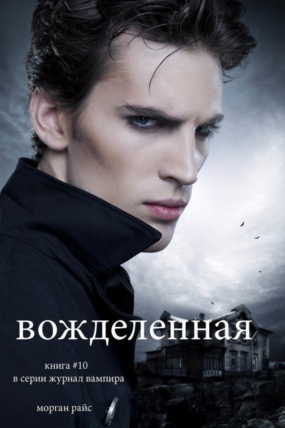 Обложка книги «Вожделенная»