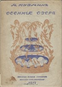Обложка книги «Осенние озера (Вторая книга стихов)»