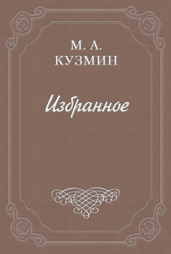 Обложка книги «Парнасские заросли»