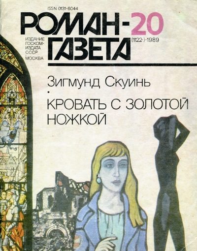 Обложка книги «Кровать с золотой ножкой»
