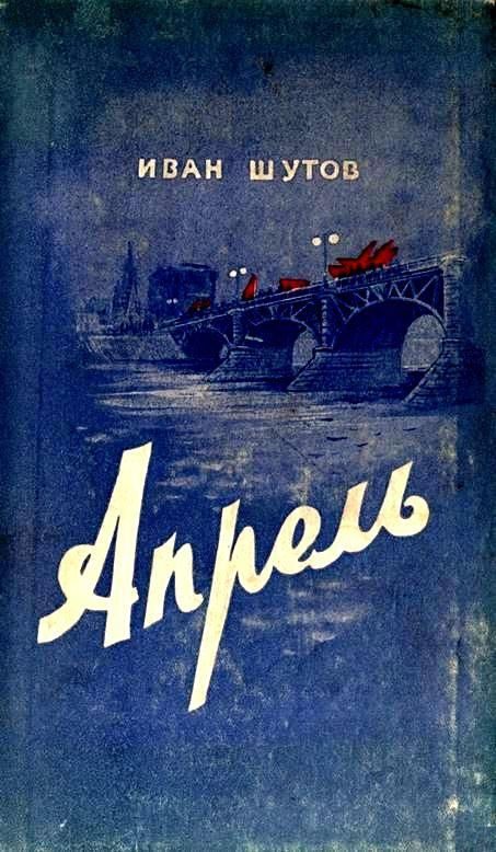 Обложка книги «Апрель»