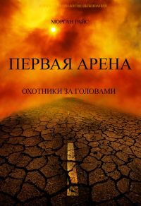 Обложка книги «Первая Арена. Охотники за головами»
