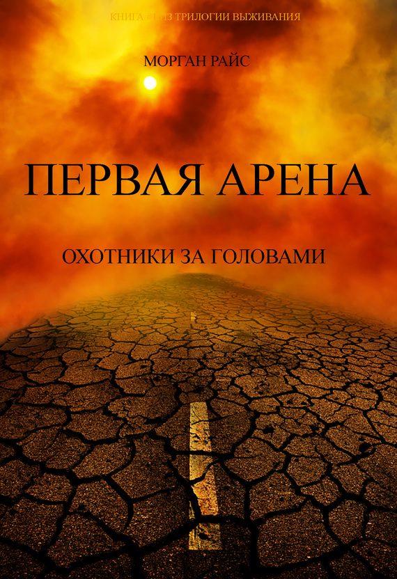Обложка книги «Первая Арена. Охотники за головами»
