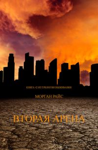 Обложка книги «Вторая Арена»