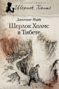 Обложка книги «Шерлок Холмс в Тибете»