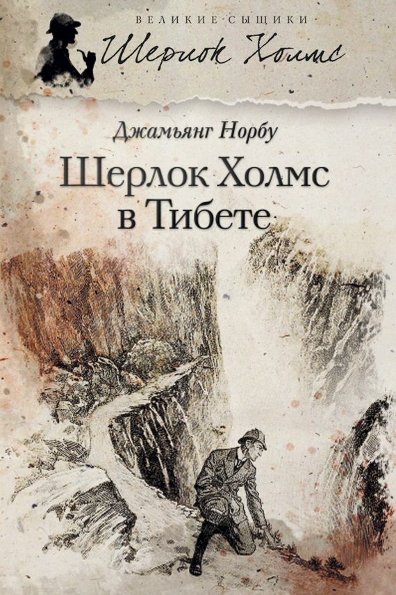 Обложка книги «Шерлок Холмс в Тибете»