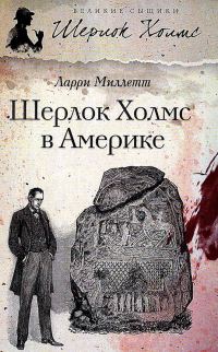 Обложка книги «Шерлок Холмс в Америке»