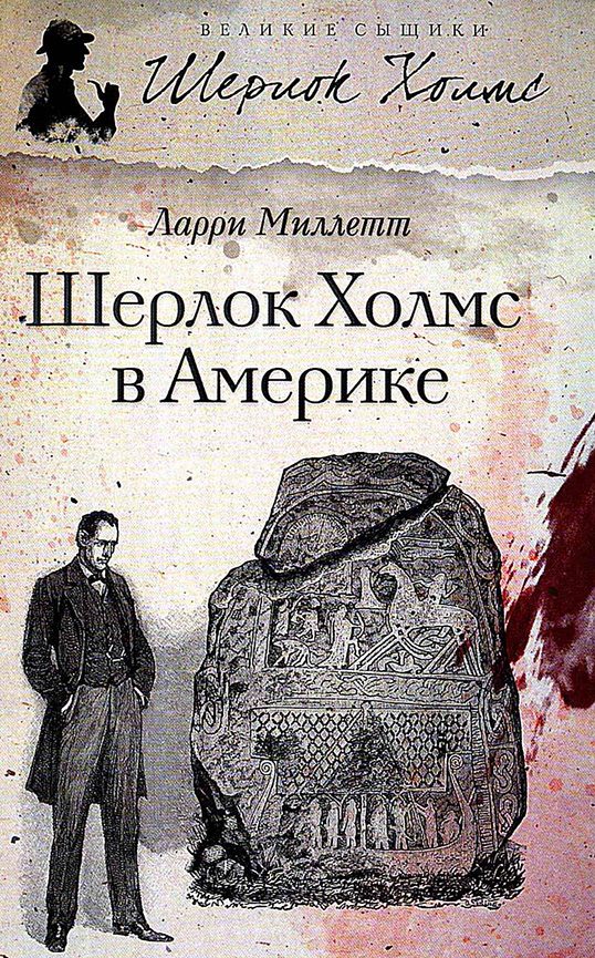 Обложка книги «Шерлок Холмс в Америке»