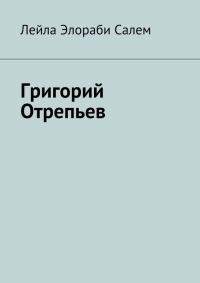 Обложка книги «Григорий Отрепьев»