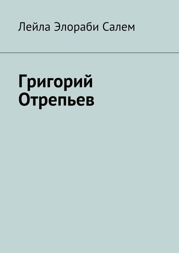 Обложка книги «Григорий Отрепьев»