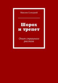 Обложка книги «Шорох и трепет (сборник)»