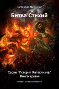 Обложка книги «Битва Стихий»