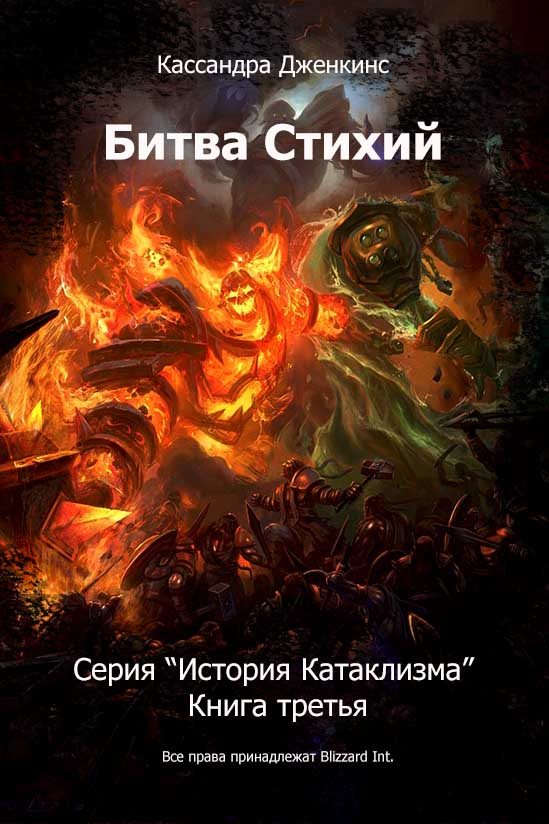 Обложка книги «Битва Стихий»