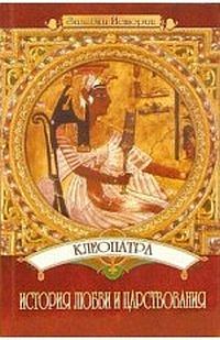 Обложка книги «Клеопатра: История любви и царствования»