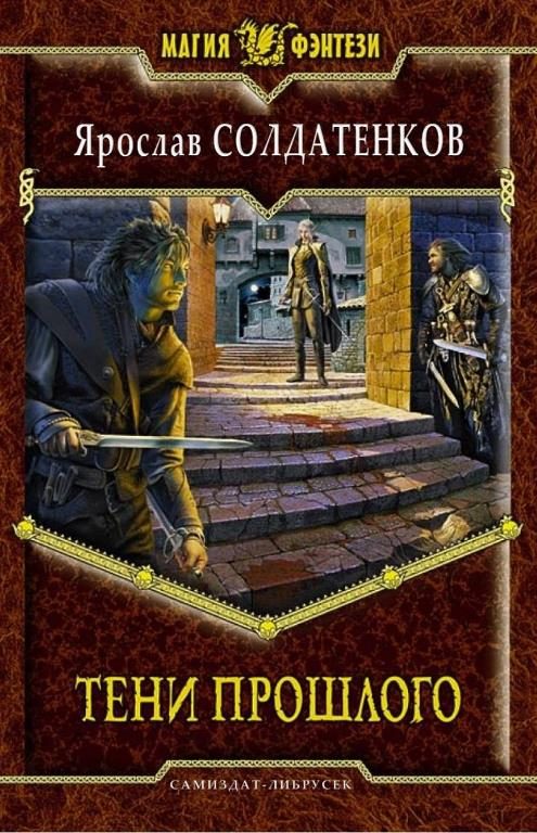 Обложка книги «Тени прошлого»