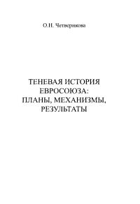 Обложка книги «Теневая история Евросоюза. Планы, механизмы, результаты»