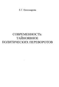 Обложка книги «Современность. Тайноявное политических переворотов»