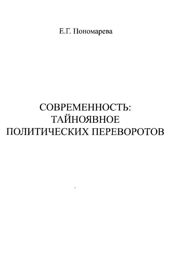 Обложка книги «Современность. Тайноявное политических переворотов»
