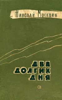 Обложка книги «Два долгих дня»