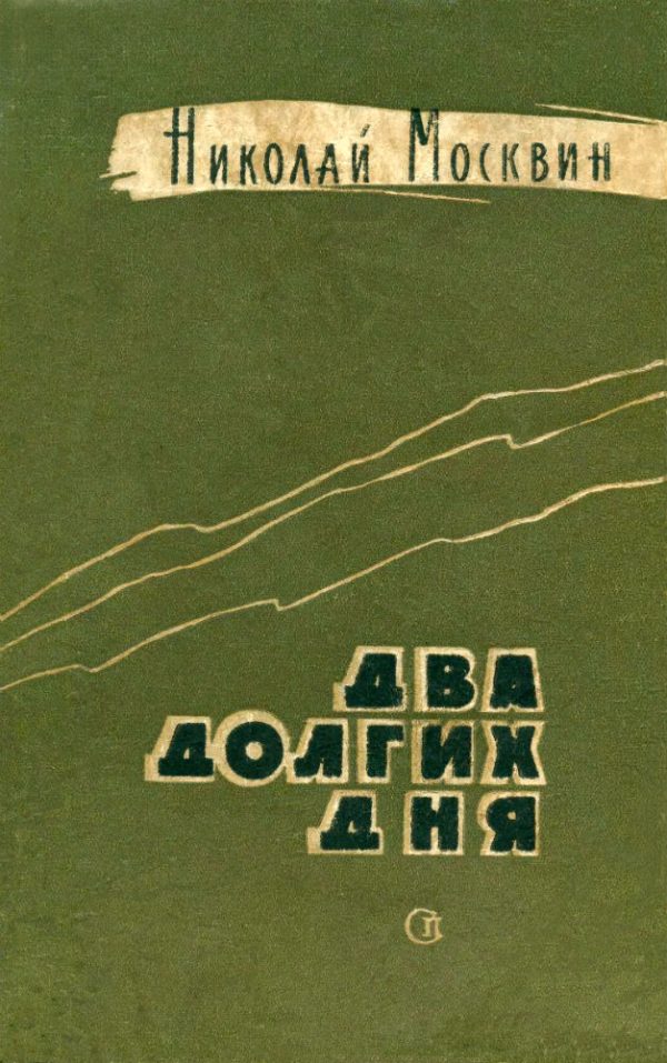 Обложка книги «Два долгих дня»