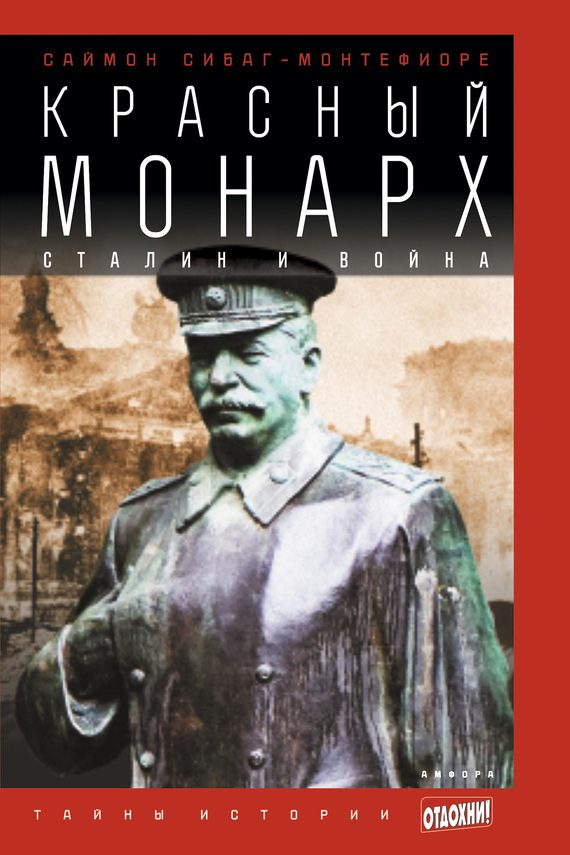 Обложка книги «Красный монарх: Сталин и война»