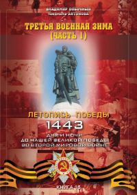 Обложка книги «Третья военная зима. Часть 1»