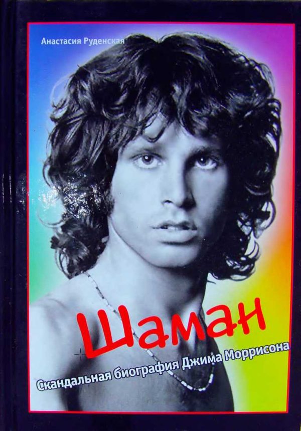 Обложка книги «Шаман. Скандальная биография Джима Моррисона»