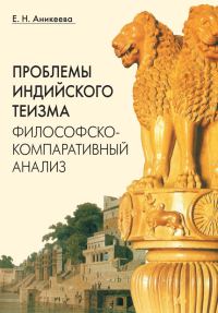Обложка книги «Проблемы индийского теизма: философско-компаративный анализ»