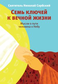 Обложка книги «Семь ключей к вечной жизни. Мысли о пути человека к Небу»