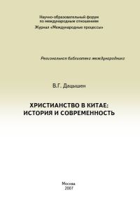 Обложка книги «Христианство в Китае: история и современность»