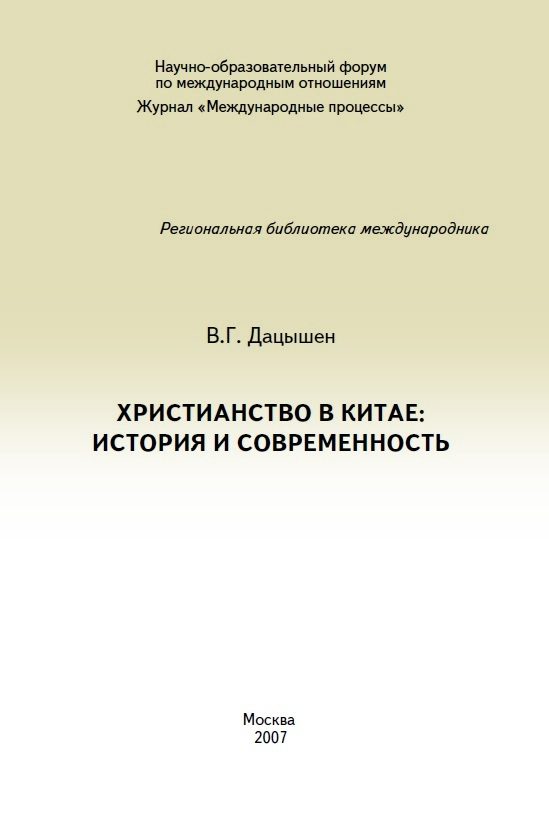 Обложка книги «Христианство в Китае: история и современность»