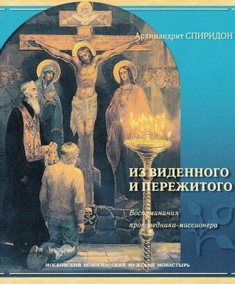 Обложка книги «Из виденного и пережитого. Записки русского миссионера»